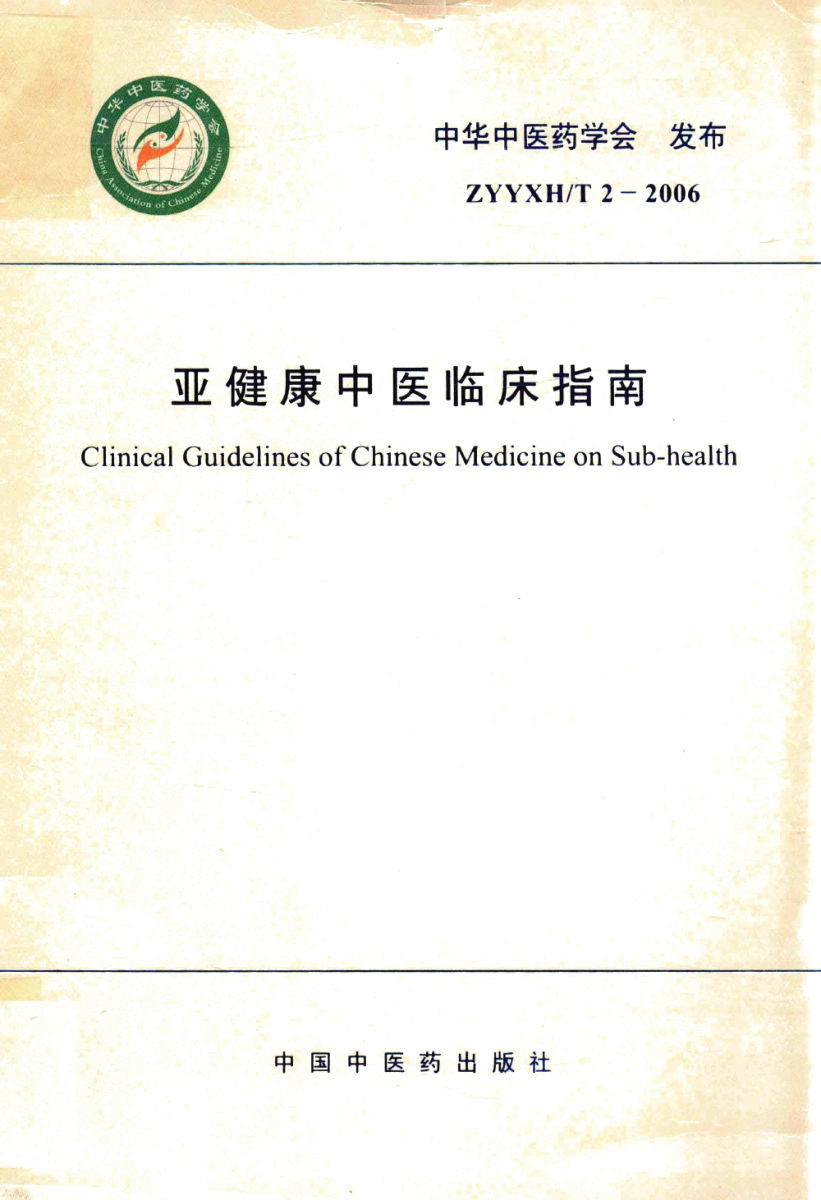 亚健康中医临床指南