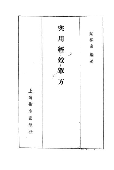 实用经效单方_10444173