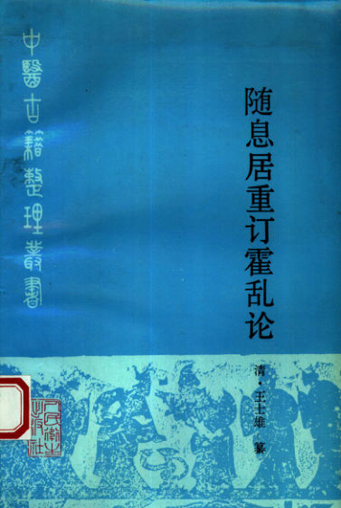 《随息居重订霍乱论》_10386912