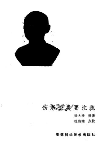 伤寒论类要注疏_10093665