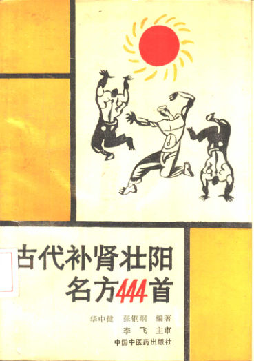 古代补肾壮阳名方444首10387816