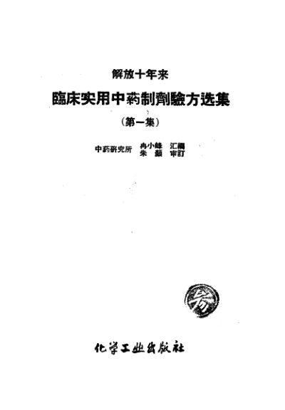 解放十年来临床实用中药制剂验方选集_10460579