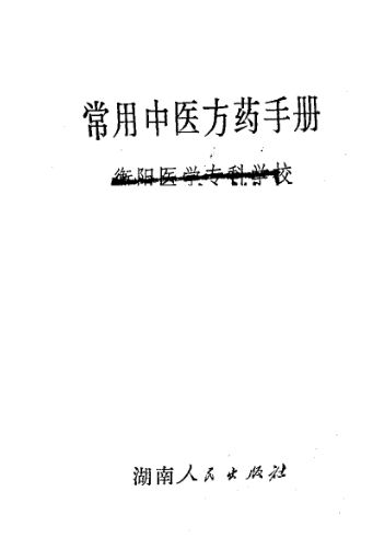 常用中医方药手册_12058274