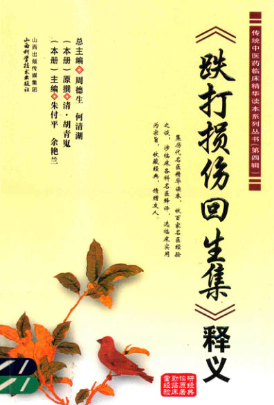 《跌打损伤回生集》释义周德生，何清湖总主编太原：山西科学技术出版社2013.0220213376652