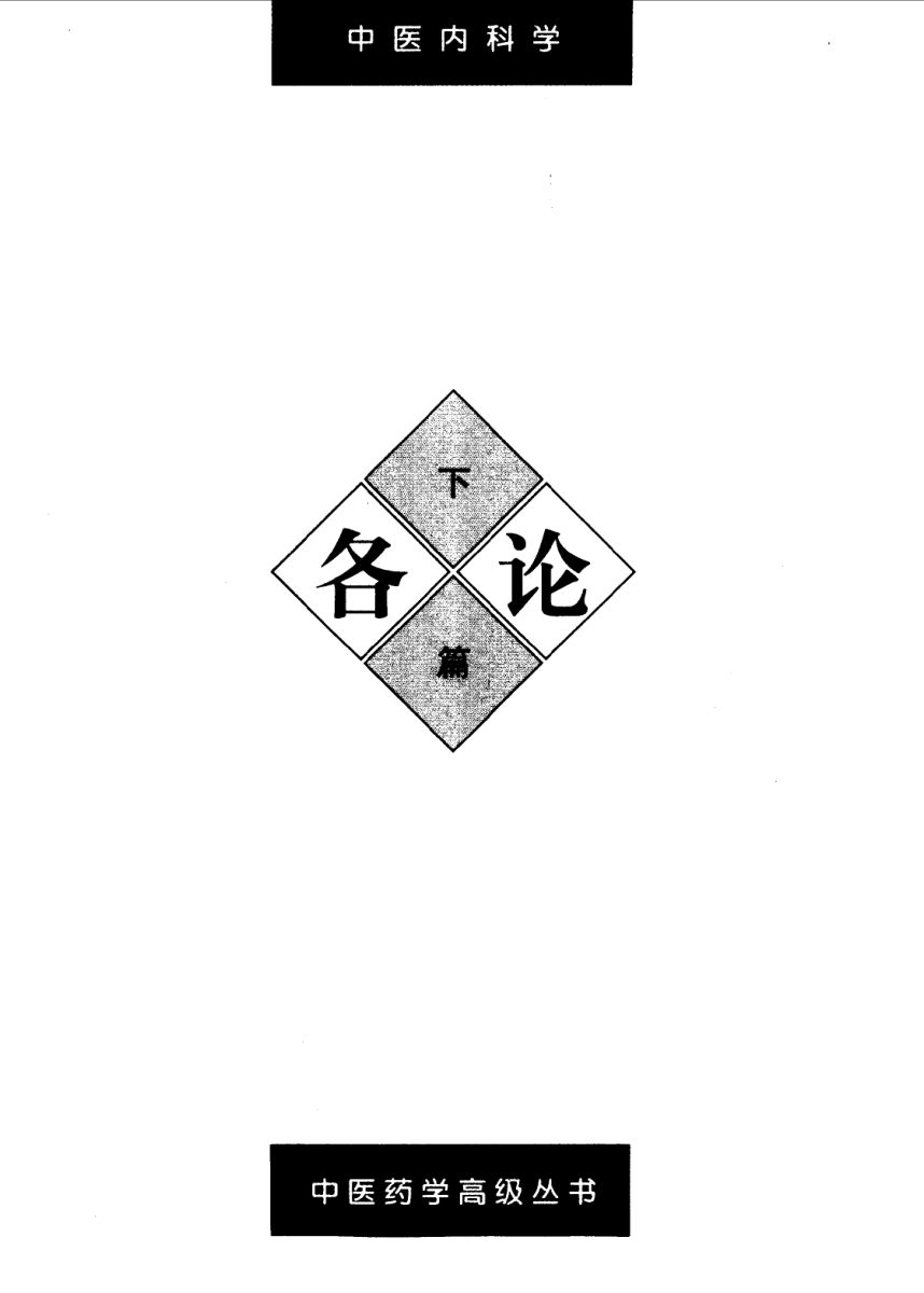 中医药学高级丛书—中医内科学(各论第一部分）