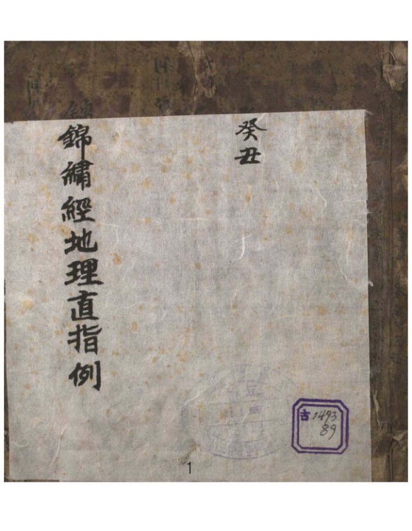 丑478锦巾经地理直指例