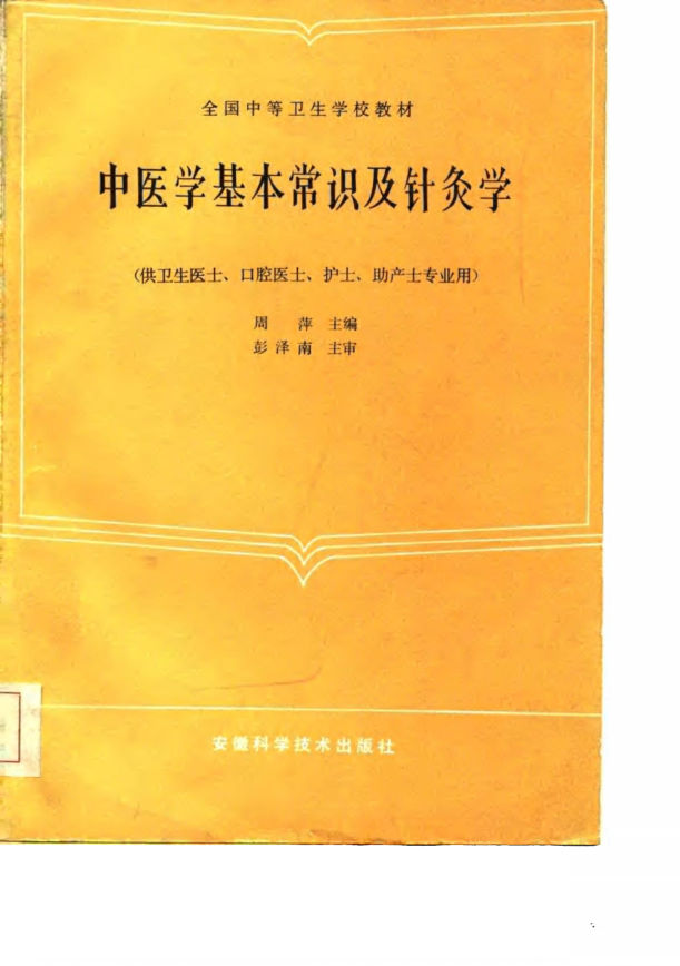 中医学基本常识及针灸学_10754249