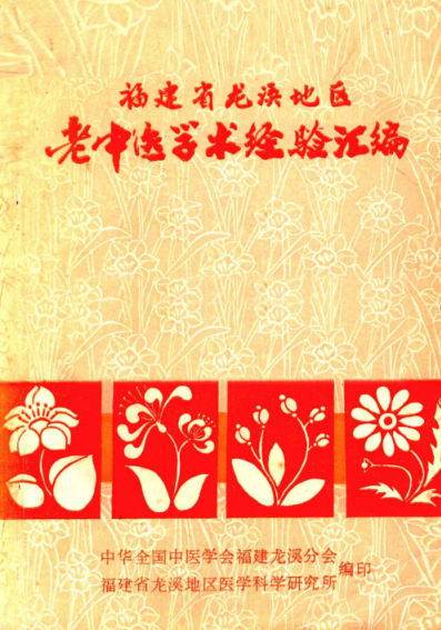 福建省龙溪地区老中医学术经验汇编_13009958