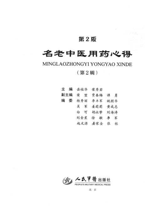 名老中医用药心得第2辑_13452055