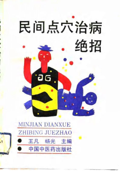 民间点穴治病绝招_10777446