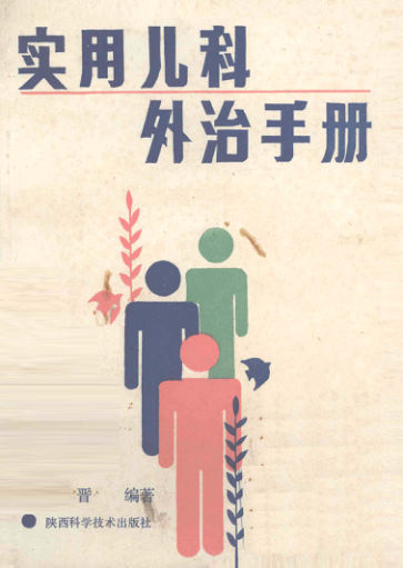 实用儿科外治手册_12227384