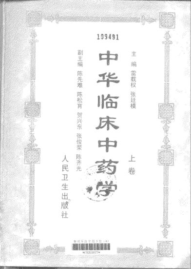 中华临床中药学（上、下卷第一部分）