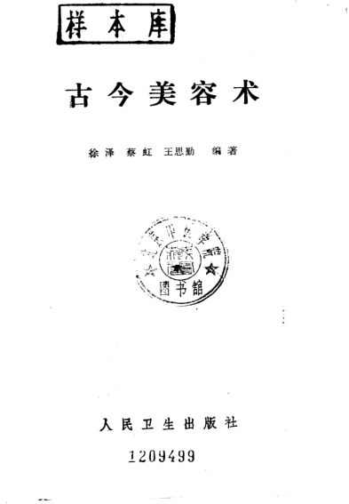 古今美容术_10227132