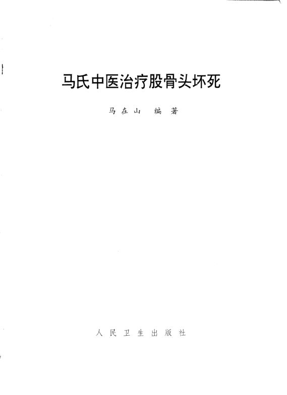 马氏中医治疗股骨头坏死_10265765