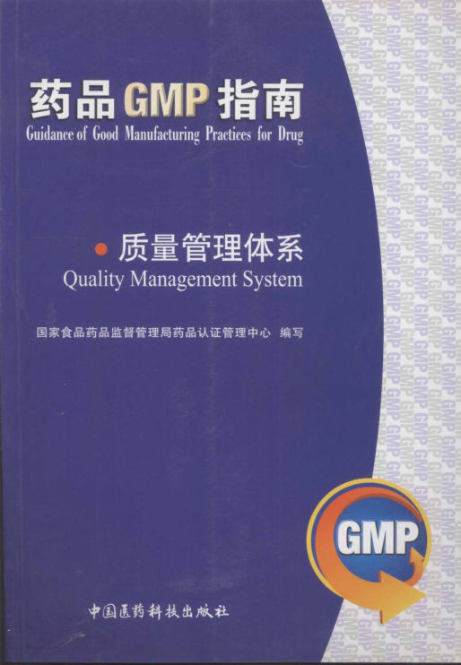 质量管理体系_药品GMP指南_13019338