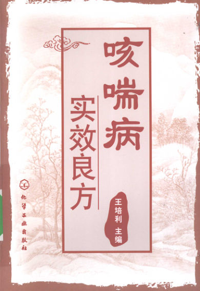 《咳喘病实效良方》_12183375