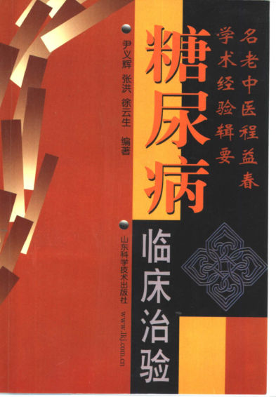 名老中医程益春学术经验辑要糖尿病临床治验_10417621