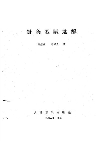 针灸歌赋选解_11317127