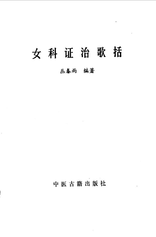 女科证治歌括_10031564