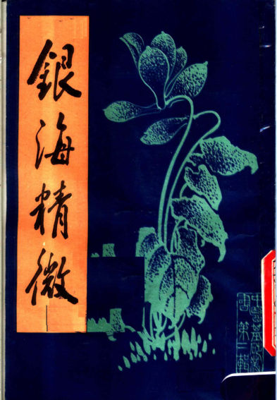 银海精微_11646435(1)_1