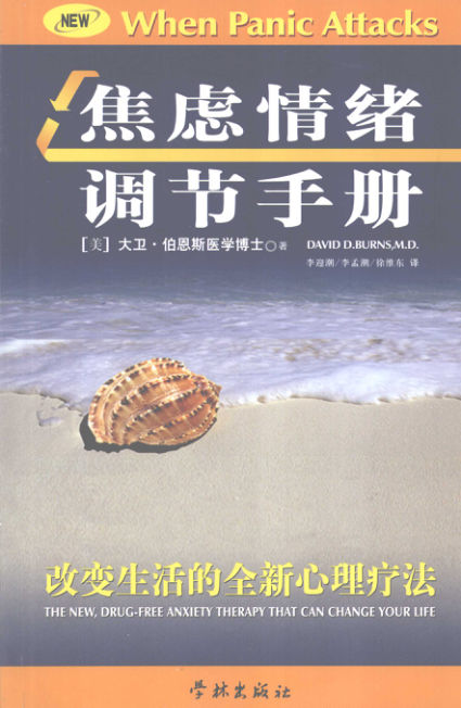焦虑情绪调节手册改变生活的全新心理疗法_12122487