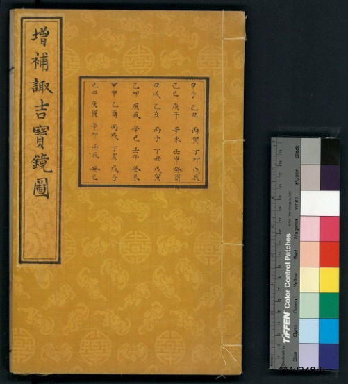 增补诹吉宝镜图.清.俞荣宽编.清代朱墨精钞本