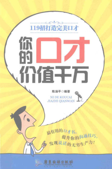 a你的口才价值千万119招打造完美口才_13631833