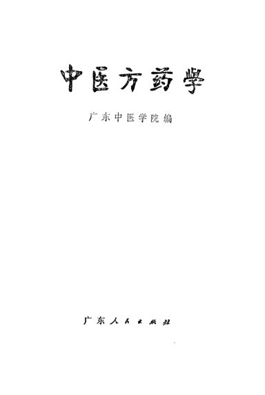 中医方药学_10297975