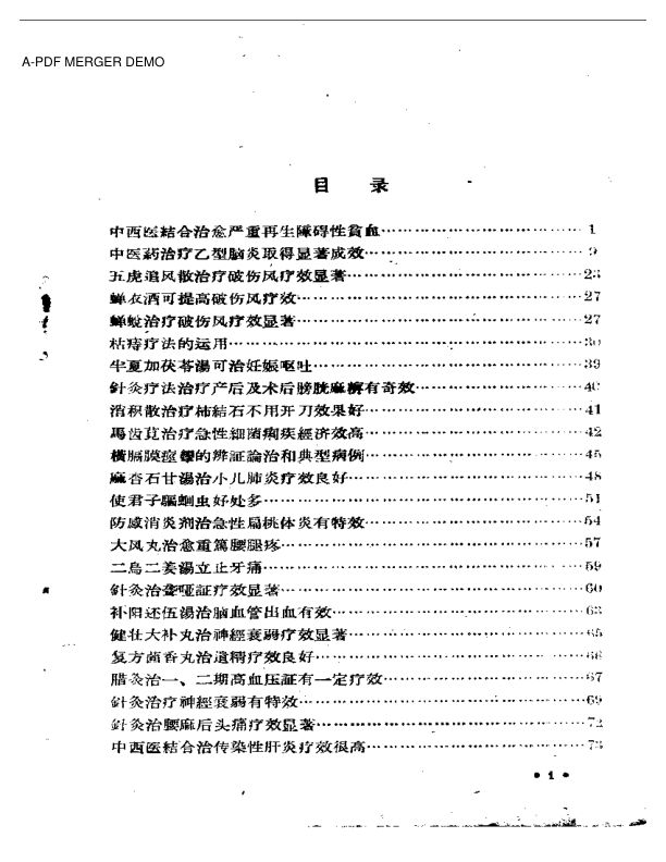 山西省中医药临床实效要录第一辑
