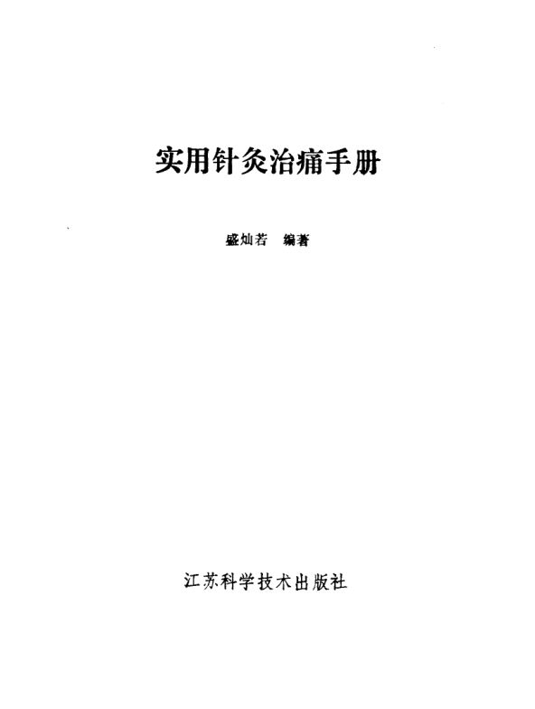 实用针灸治痛手册_10058416