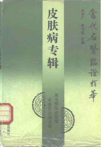 当代名医临证精华皮肤病专辑10265969