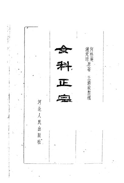 女科正宗_11203858