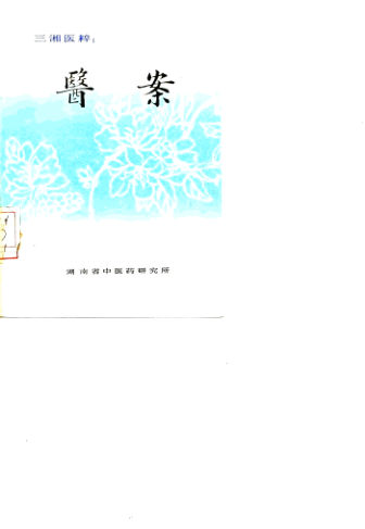 三湘医粹：医案