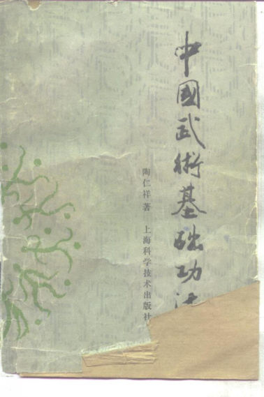 中国武术基础功法_10261820