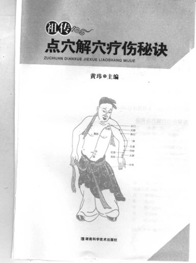 祖传点穴解穴疗伤秘诀_11664399