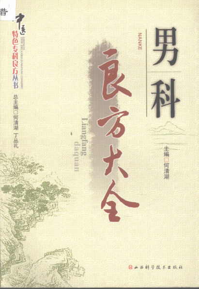 男科良方大全_12058592