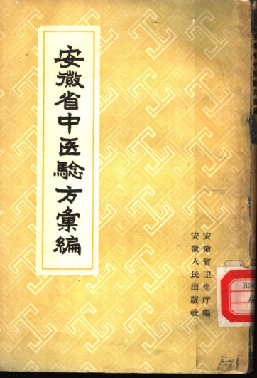 安徽省中医验方编_11451189