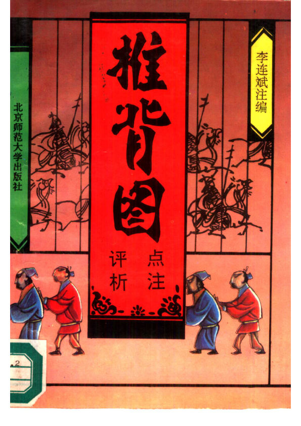 《推背图点注评析》_10384739