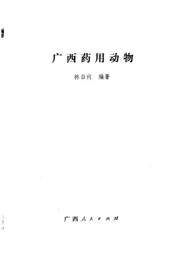 广西药用动物_10388210