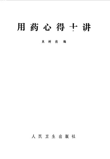 用药心得十讲第1版_10094594