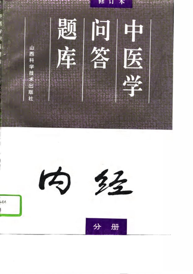 中医学问答题库修订本内经分册_10728776