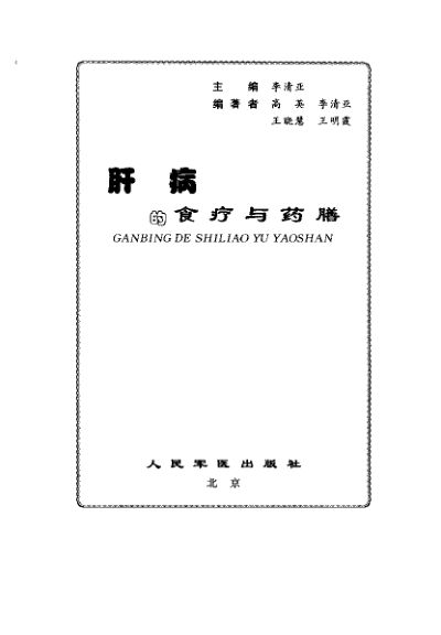 肝病的食疗与药膳_10387208