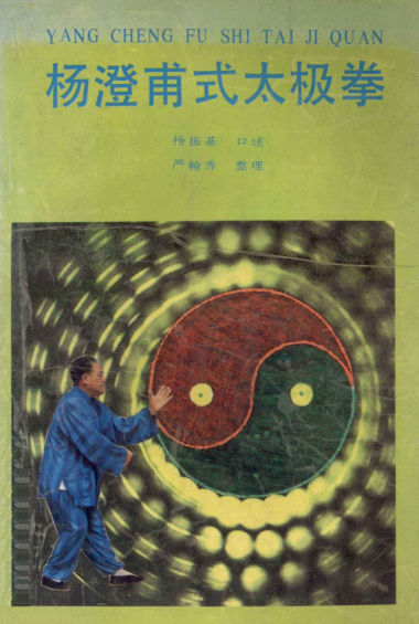 杨澄甫式太极拳_13096810