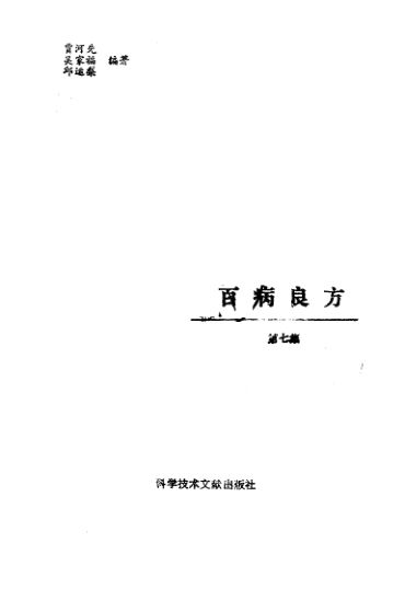 百病良方第7集_10297978