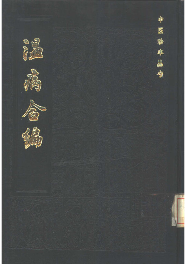 《温病合编》_10443909