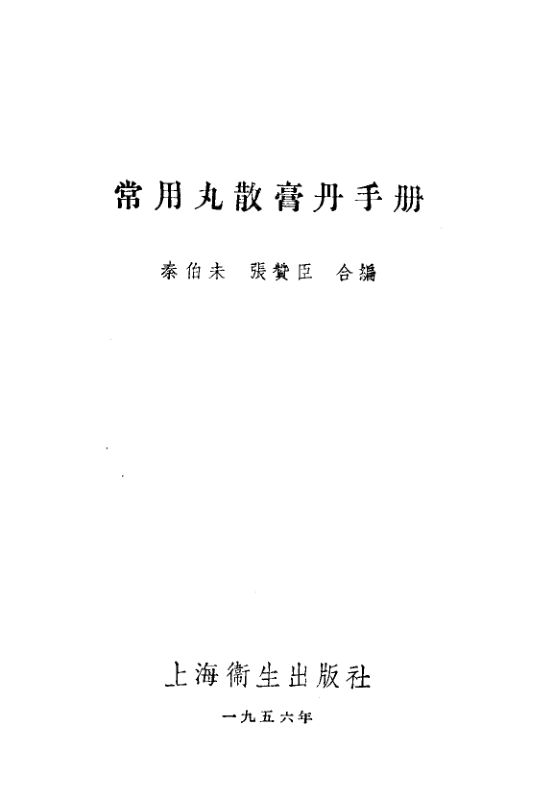 常用丸散膏丹手册_11333163