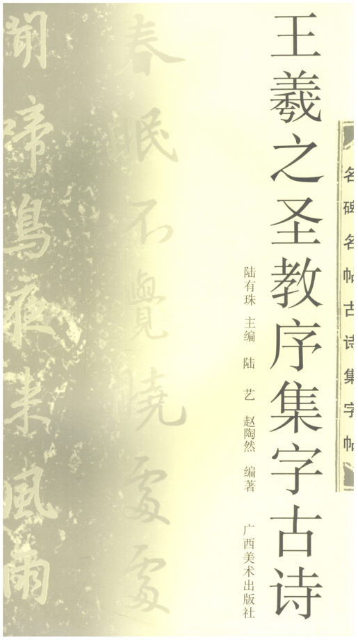 王羲之圣教序集字古诗_11862411