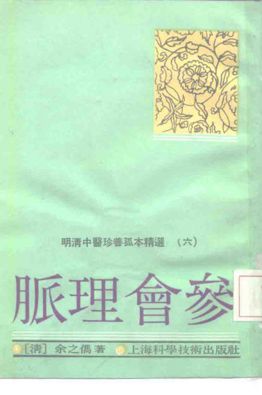 明清中医珍善孤本精选（六）脉理会参_10226610