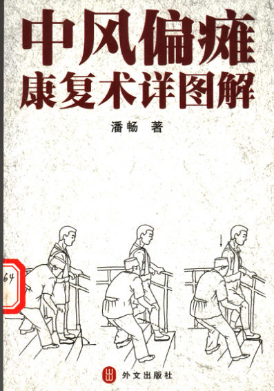 中风偏瘫康复术详图解_11856031