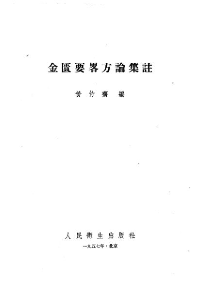 金匮要略方论集注_10226414